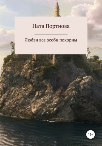 Ната Портнова. Любви все особи покорны
