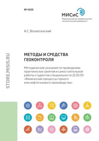 Методы и средства геоконтроля. Методические указания по проведению практических занятий и самостоятельной работы студентов специальности 21.05.05 «Физические процессы горного или нефтегазового производства». 