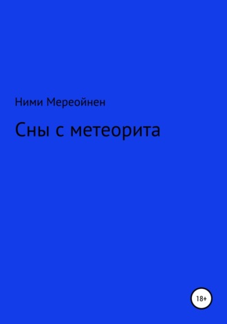 Сны с метеорита. 