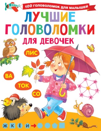 Лучшие головоломки для девочек. 