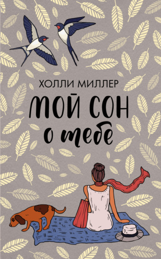 Мой сон о тебе. Холли Миллер