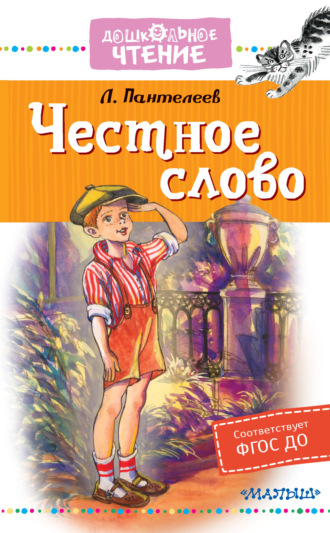 Честное слово. Леонид Пантелеев