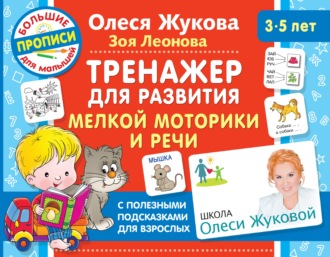 Олеся Жукова. Тренажер для развития мелкой моторики и речи