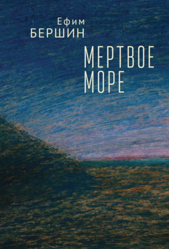 Ефим Бершин. Мертвое море