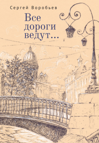 Все дороги ведут…. Сергей Воробьев