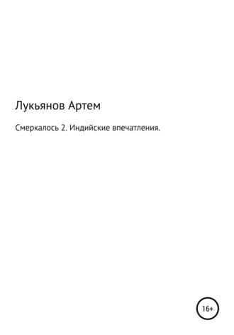 Смеркалось 2. Индийские впечатления. Артем Николаевич Лукьянов