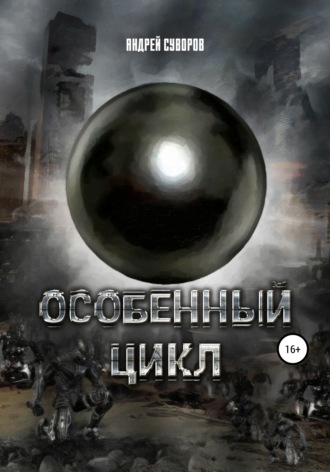 Андрей Эдуардович Суворов. Особенный цикл