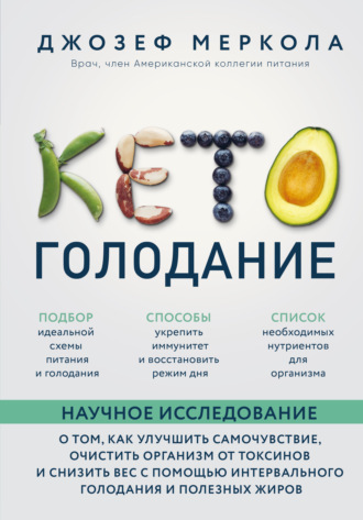 Кето-голодание. Научное исследование о том, как улучшить самочувствие, очистить организм от токсинов и снизить вес с помощью интервального голодания и полезных жиров. Джозеф Меркола