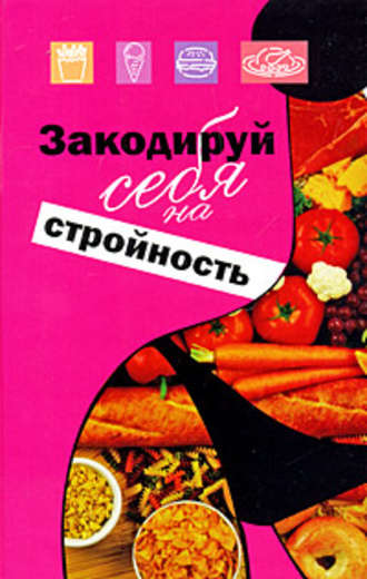 Закодируй себя на стройность. 
