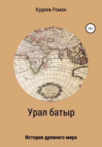 Урал батыр. Второе пришествие. 