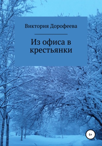 Виктория Владимировна Дорофеева. Из офиса в крестьянки