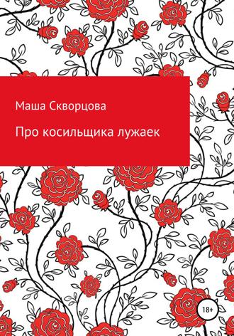 Маша Скворцова. Про косильщика лужаек