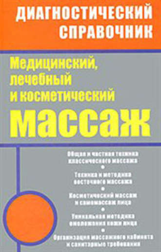Медицинский, лечебный и косметический массаж. 