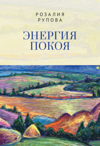Энергия покоя. 