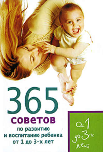 365 советов по развитию и воспитанию ребенка от 1 до 3 лет. Е. Кирилловская