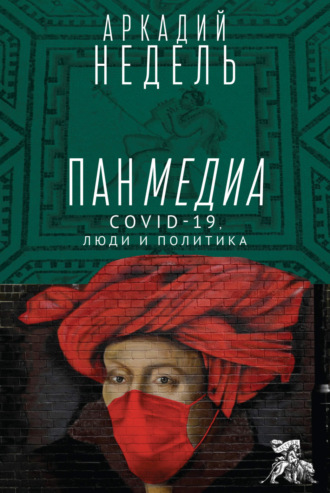 А. Ю. Недель. Панмедиа. COVID-19, люди и политика