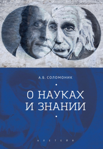 А. Б. Соломоник. О науках и знании