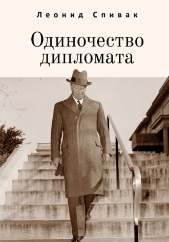 Одиночество дипломата. 