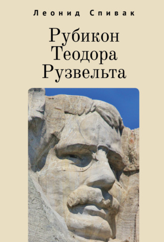 Рубикон Теодора Рузвельта. 
