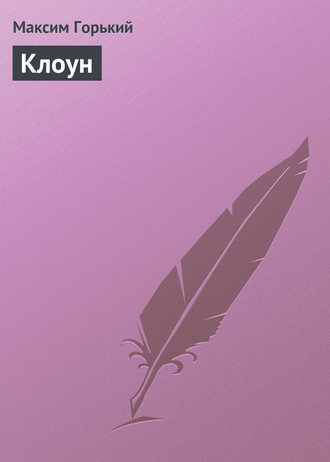 Клоун. 