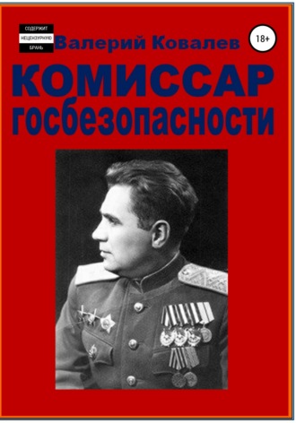 Валерий Николаевич Ковалев. Комиссар госбезопасности.