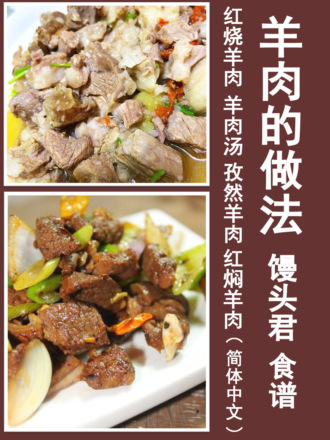 馒头君. 羊肉的做法：红烧羊肉,羊肉汤,孜然羊肉,红焖羊肉（简体中文）