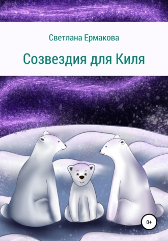 Созвездия для Киля. Светлана Игоревна Ермакова