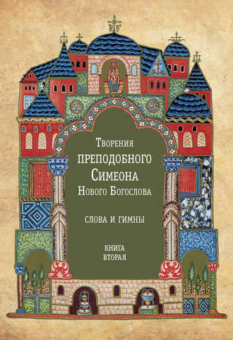 Творения преподобного Симеона Нового Богослова. Слова и гимны. Книга вторая. Преподобный Симеон Новый Богослов
