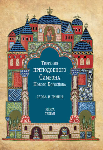 Творения преподобного Симеона Нового Богослова. Слова и гимны. Книга третья. Преподобный Симеон Новый Богослов