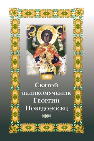 Группа авторов. Святой великомученик Георгий Победоносец