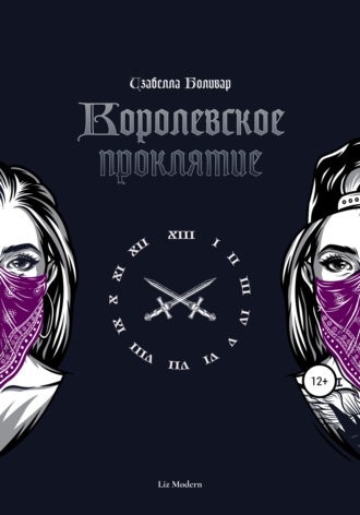 Изабелла Боливар. Королевское проклятие. Liz Modern