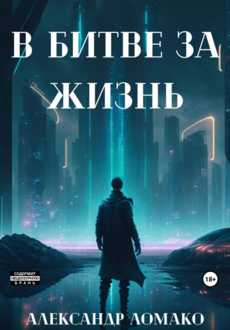 После Лёгкой Прожарки: в битве за жизнь (2 книга). 