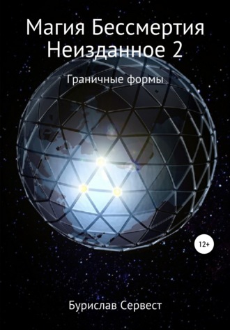 Магия Бессмертия. Неизданное 2. Граничные Формы. 