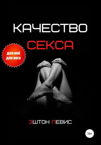 Качество секса. Эштон Левис