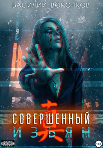 Совершенный изъян. 