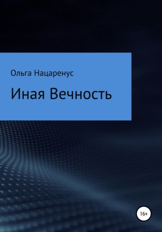 Иная Вечность. Ольга Вячеславовна Нацаренус