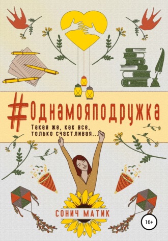 #Однамояподружка. 