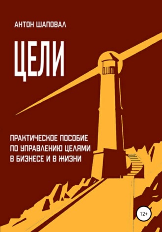 Цели. 