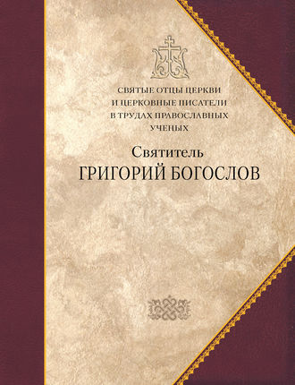 Святитель Григорий Богослов. Коллектив авторов