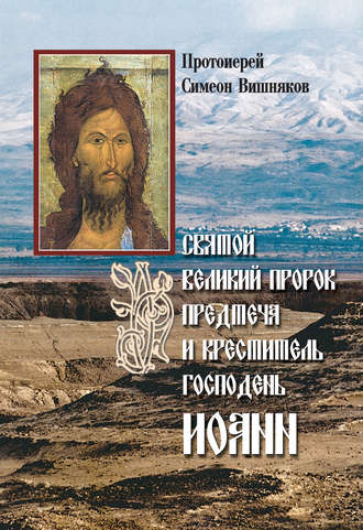 Протоиерей Симеон Вишняков. Святой Великий Пророк Предтеча и Креститель Господень Иоанн