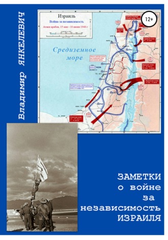 Владимир Янкелевич. Заметки о войне за независимость Израиля