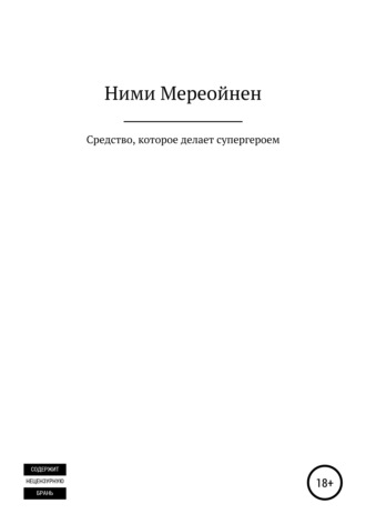 Средство, которое делает супергероем. 