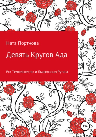 Девять Кругов Ада. Ната Портнова