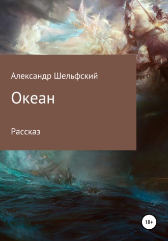 Океан. Александр Шельфский