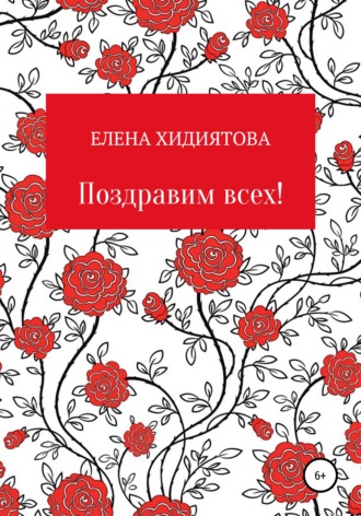 Елена Хидиятова. Поздравим всех!