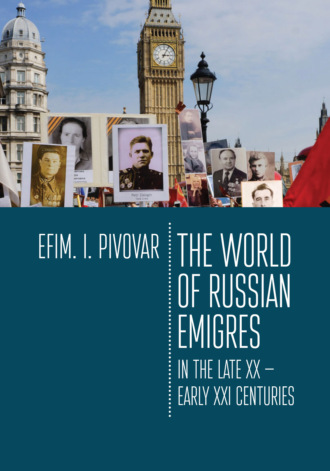 Е. И. Пивовар. The World of Russian emigres in the late XX – early XXI centuries