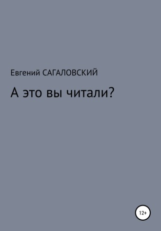 Евгений Сагаловский. А это вы читали?