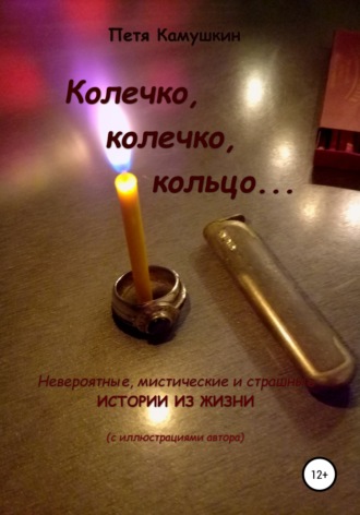 Колечко, колечко, кольцо…. 