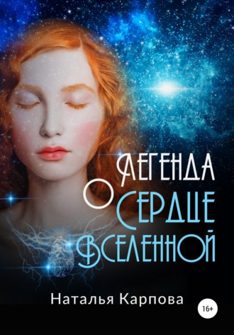 Легенда о Сердце Вселенной. 