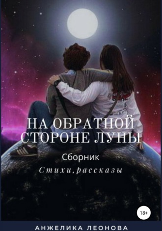 На обратной стороне луны. Анжелика Александровна Леонова